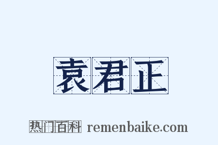 袁君正是什么意思的图片